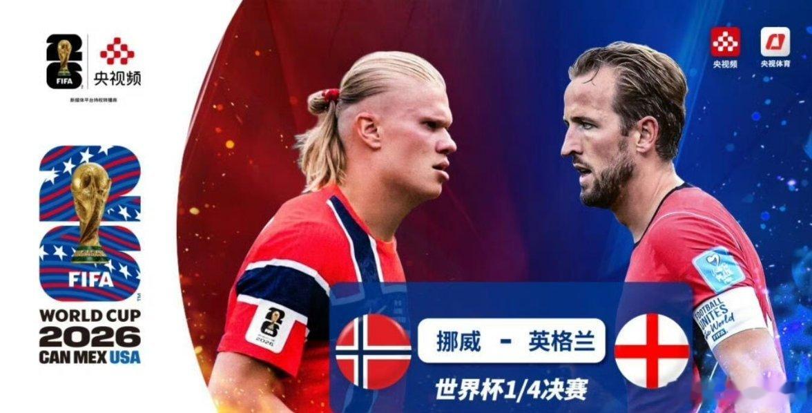 2026美加墨世界杯四分之一决赛，黑马挪威迎战传统强队英格兰，这场对决堪称英超球
