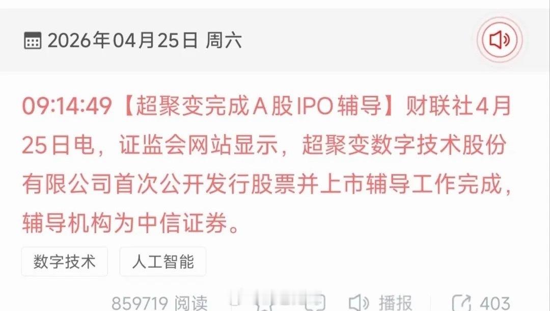 超聚变IPO辅导完成｜算力赛道核心催化 受益股梯队精简版（复制即用）核心事件：2