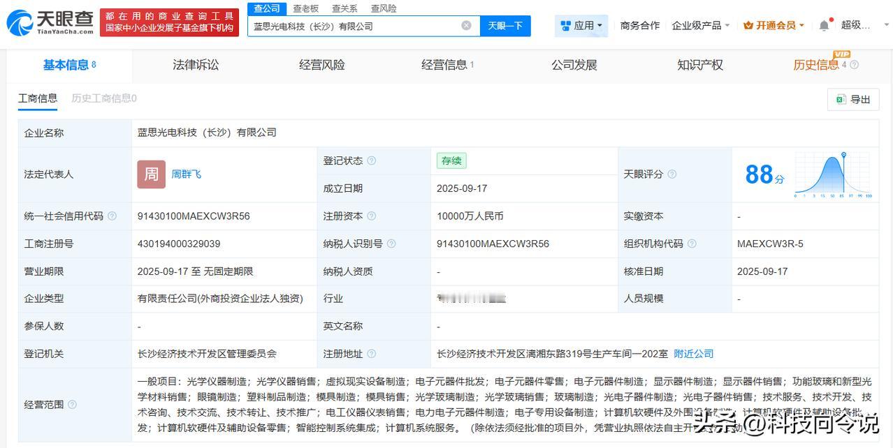 【蓝思科技成立光电科技公司 注册资本1亿】
天眼查App显示，近日，蓝思光电科技
