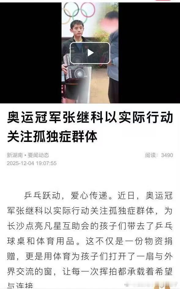 张继科关注孤独症群体 张继科的公益新行动！捐赠体育器材给孤独症儿童，用乒乓球运动