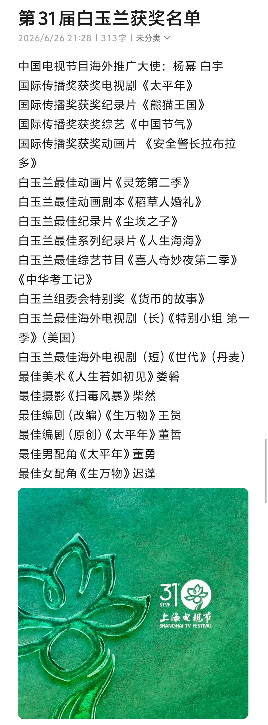 白玉兰获奖名单第31届白玉兰获奖名单中国电视节目海外推广大使：杨幂 白宇国际传播