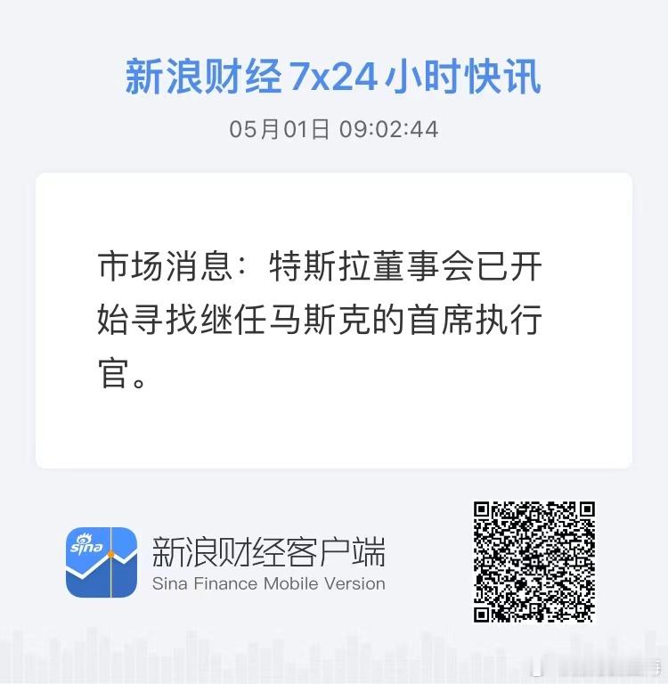 《华尔街日报》报道称，特斯拉董事会已开始寻找接替埃隆·马斯克的新首席执行官。 ​