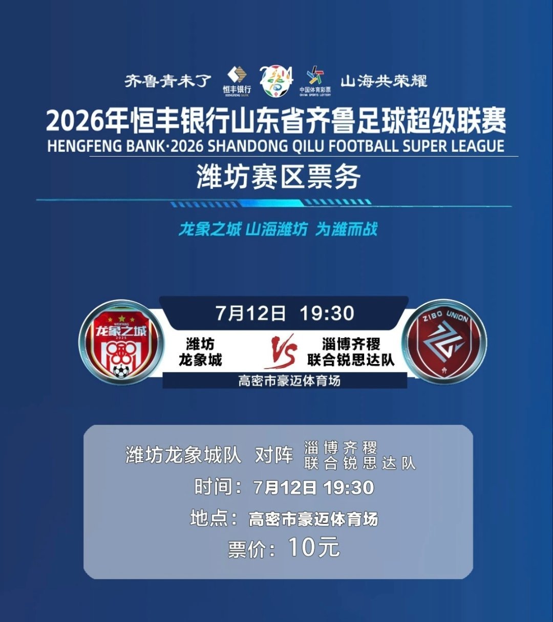 7月12日晚上7:30，潍坊龙象城队VS淄博齐稷联合队。2026齐鲁超赛