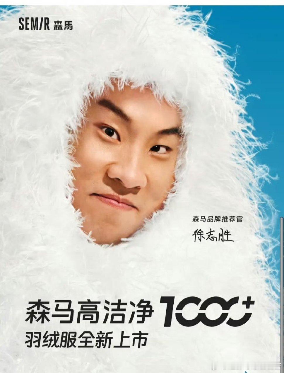 哈哈哈哈哈哈哈发出今天第一句爆笑 徐志胜谁允许你代言森马的 ​​​