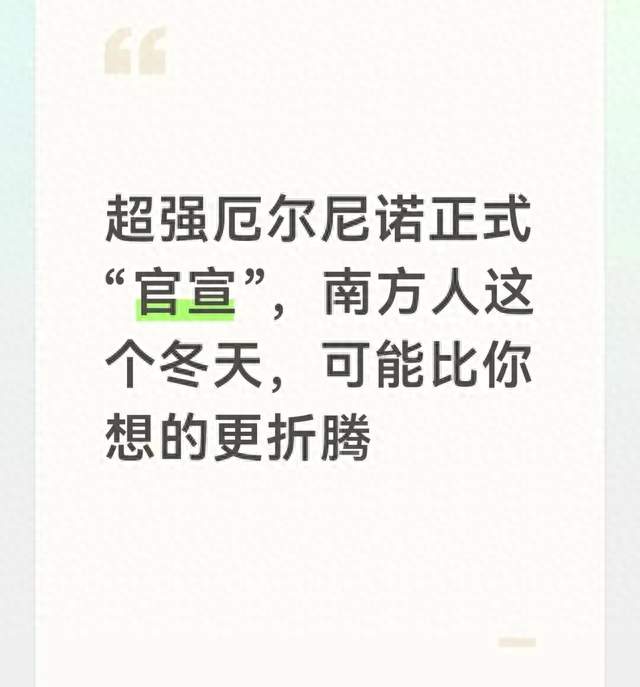 超强厄尔尼诺正式“官宣”，南方人这个冬天，可能比你想的更折腾