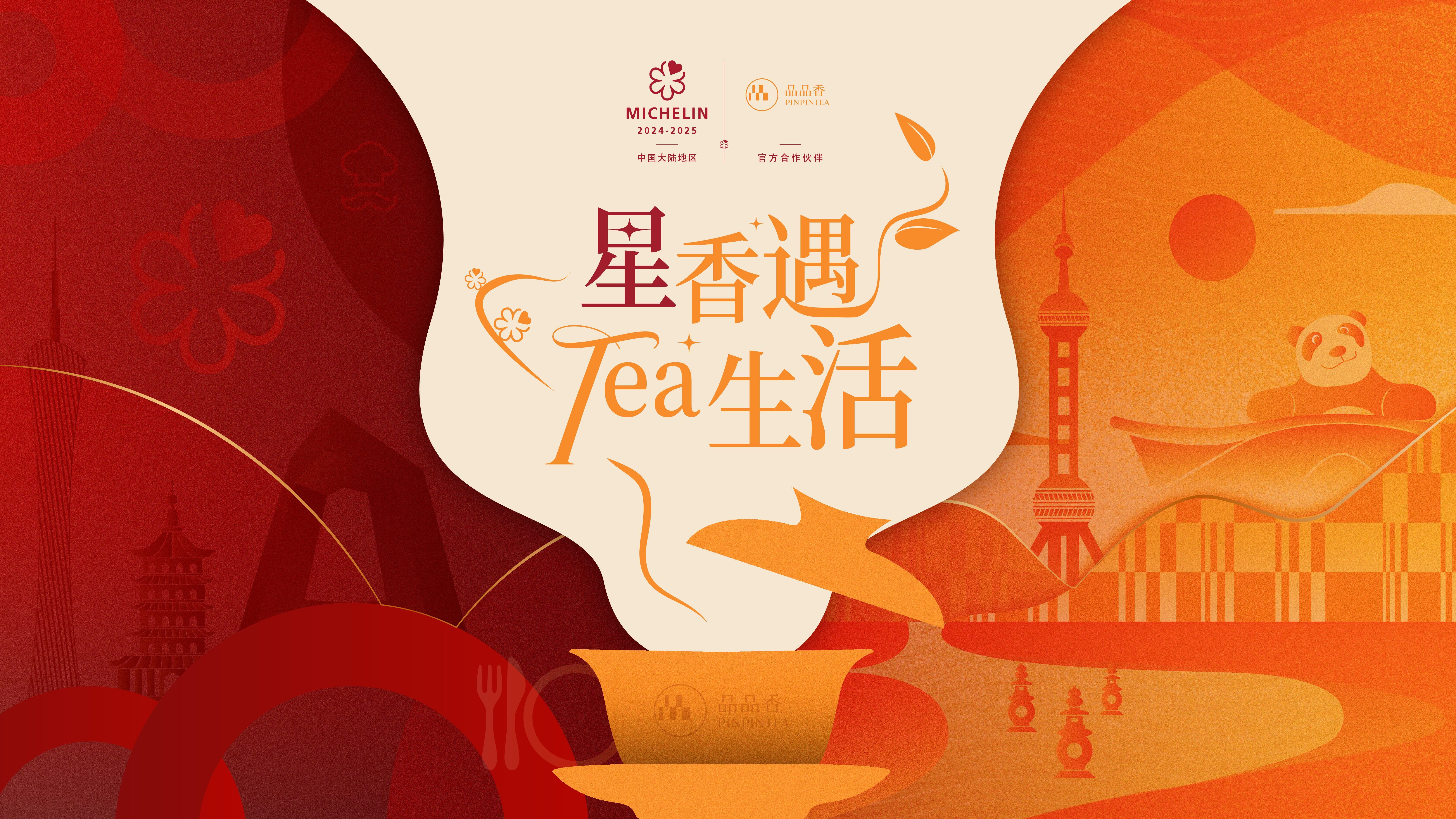 #星级美食赛道算是被中国茶闯进来了# 品品香与米其林指南的合作，将中国茶文化更进