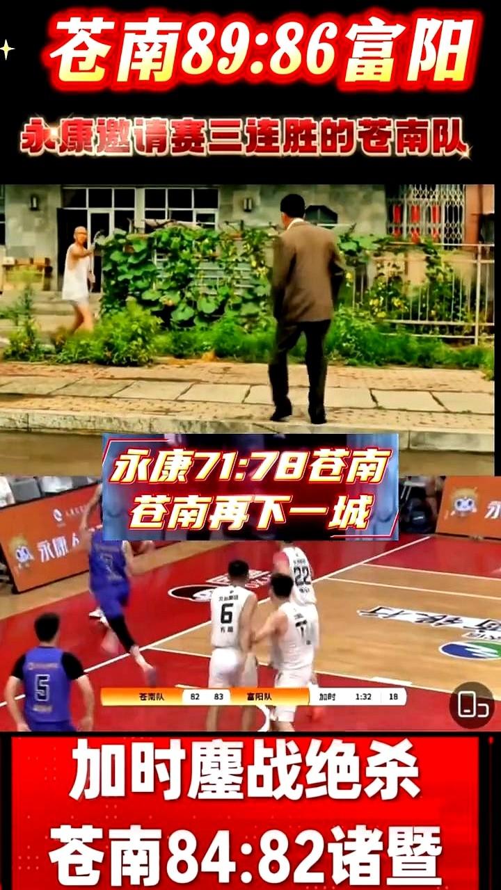 永康人有点懵，自家门口办的比赛，风头全让苍南队抢走了。

84比82加时绝杀诸暨