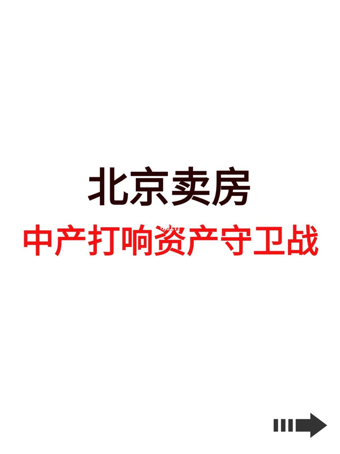 北京卖房，中产打响资产守卫战！