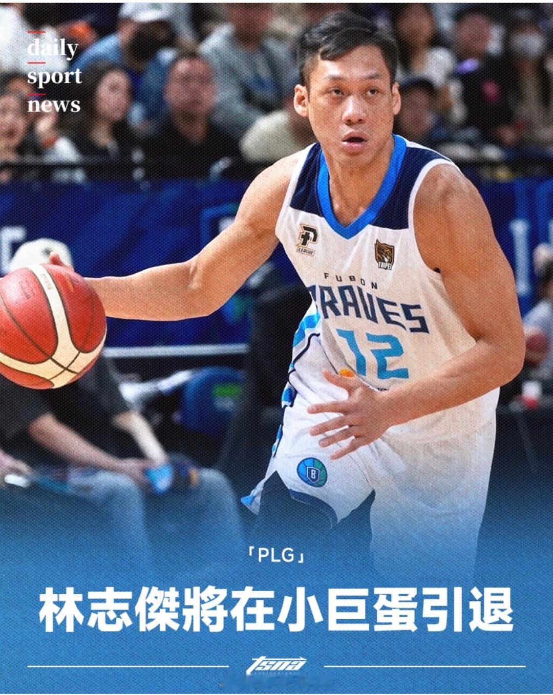 台北富邦勇士：林志杰将在小巨蛋引退。台北富邦勇士下午举行新赛季新闻发布会，根据新
