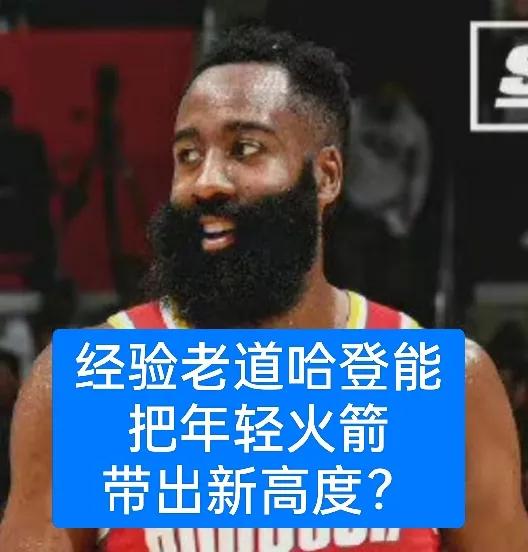三个疑问！火箭天赋怎样，为何西部第二的火箭首轮就被淘汰？
1、许多人都预测火箭能
