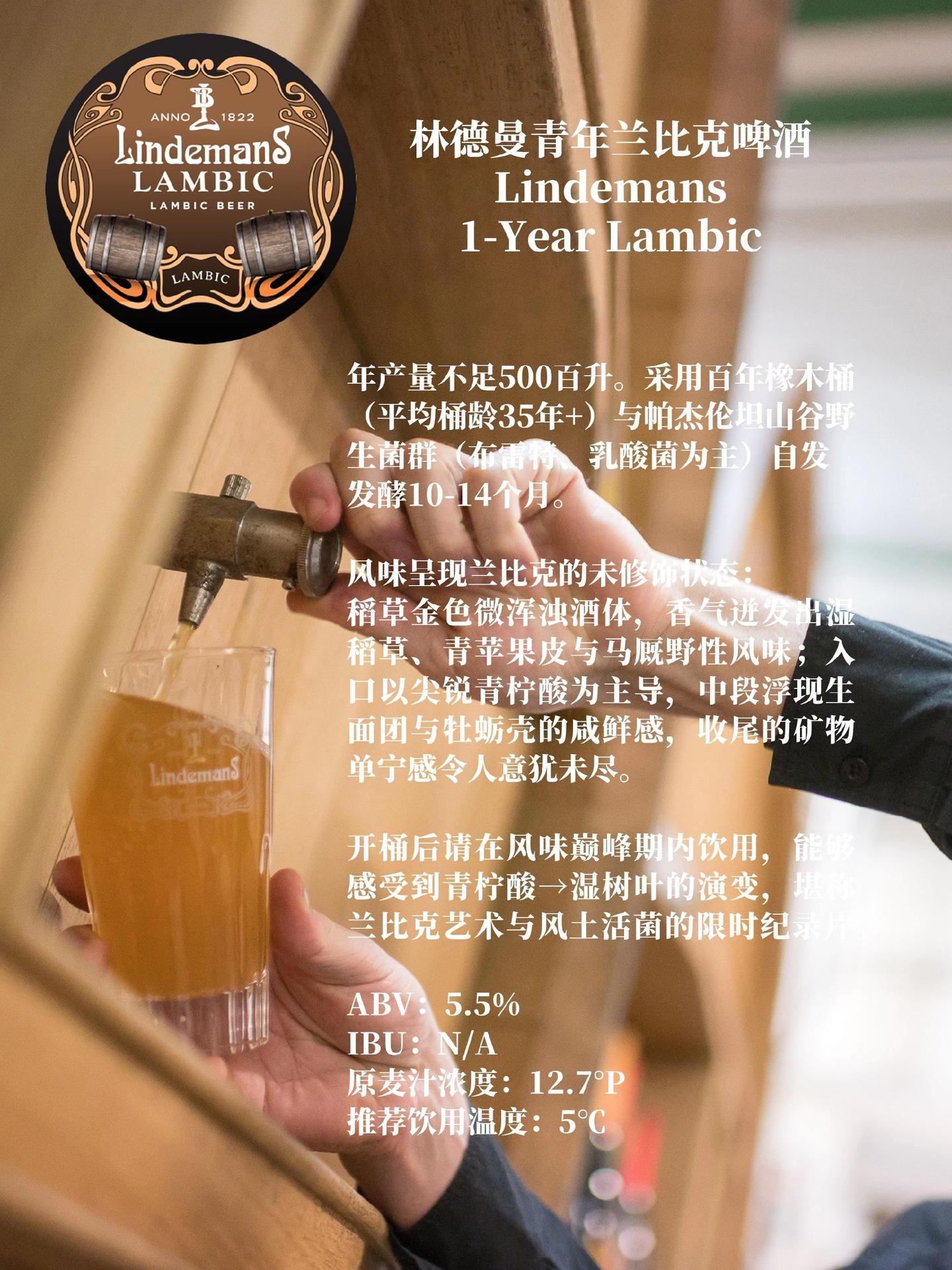 林德曼青年兰比克生啤。年产量不足500百升。采用百年木桶(平均桶龄35...