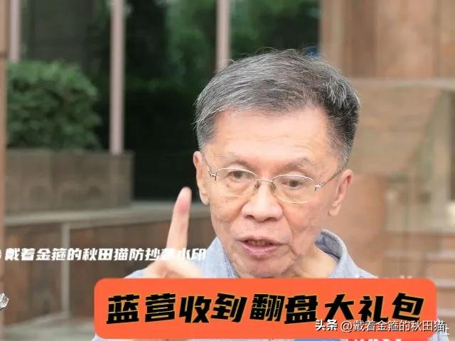 蓝营获翻盘大礼包！
毒油已烧到选情？沈富雄一句话点破：绿营这回真惨了～

岛内最