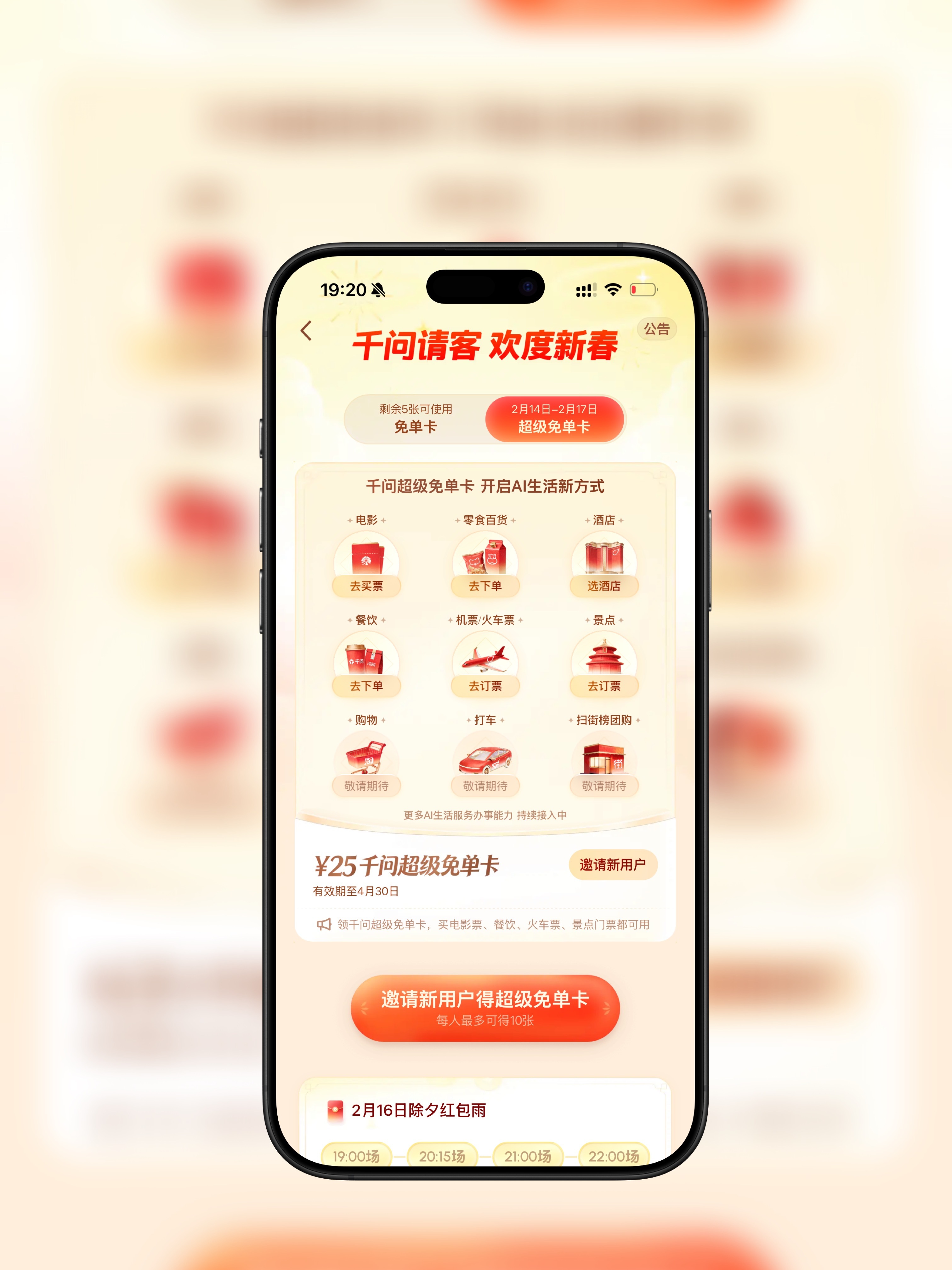 千问超级免单卡  千问活动升级了，不止可以点外卖了，现在买电影票、零食、酒店、买