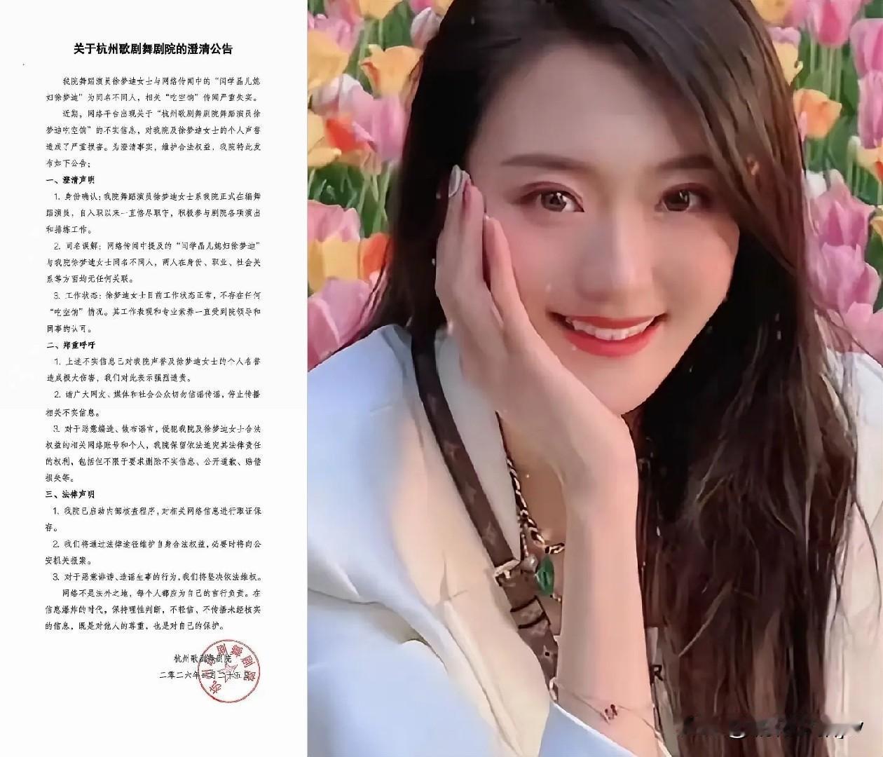 2026.1.25日，杭州歌舞剧院又辟谣了！

意思是院里的徐梦迪女士与“闫学晶