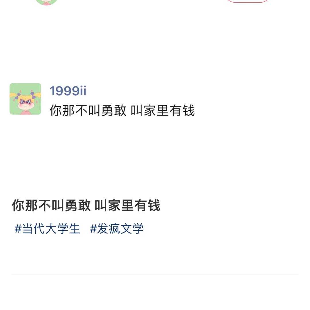 你那不叫勇敢 叫家里有钱 ​​​