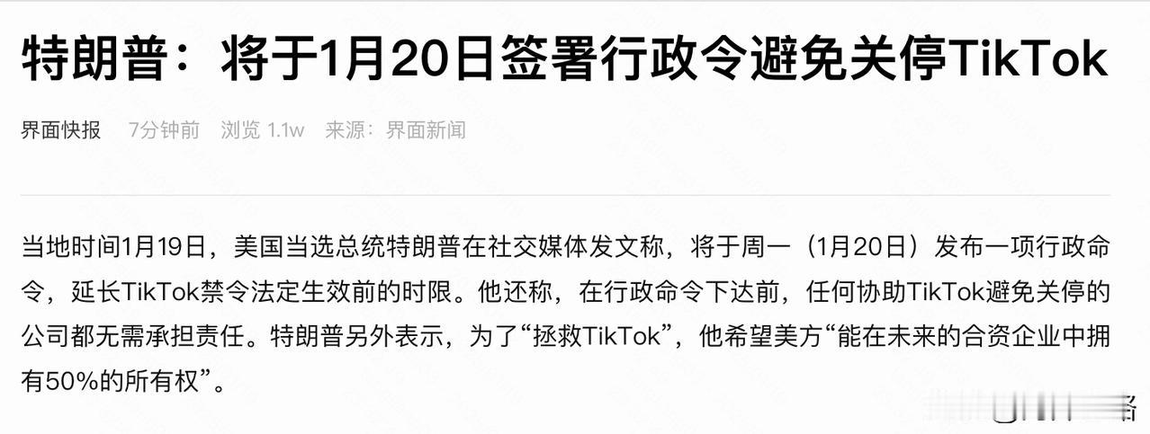 刚刚，特朗普宣布将于美东时间1月20日签署命令“挽救”TikTok，避免这个在2