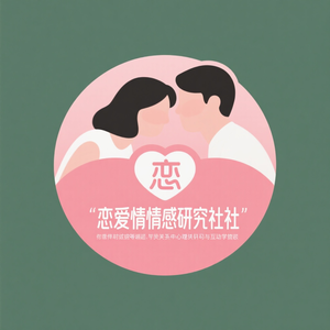 恋爱情感研习社