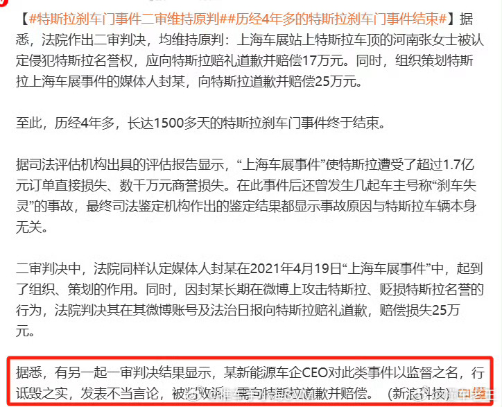 某新能源车企CEO以监督之名，行诋毁之实，发表不当言论，被判败诉，需向特斯拉道歉