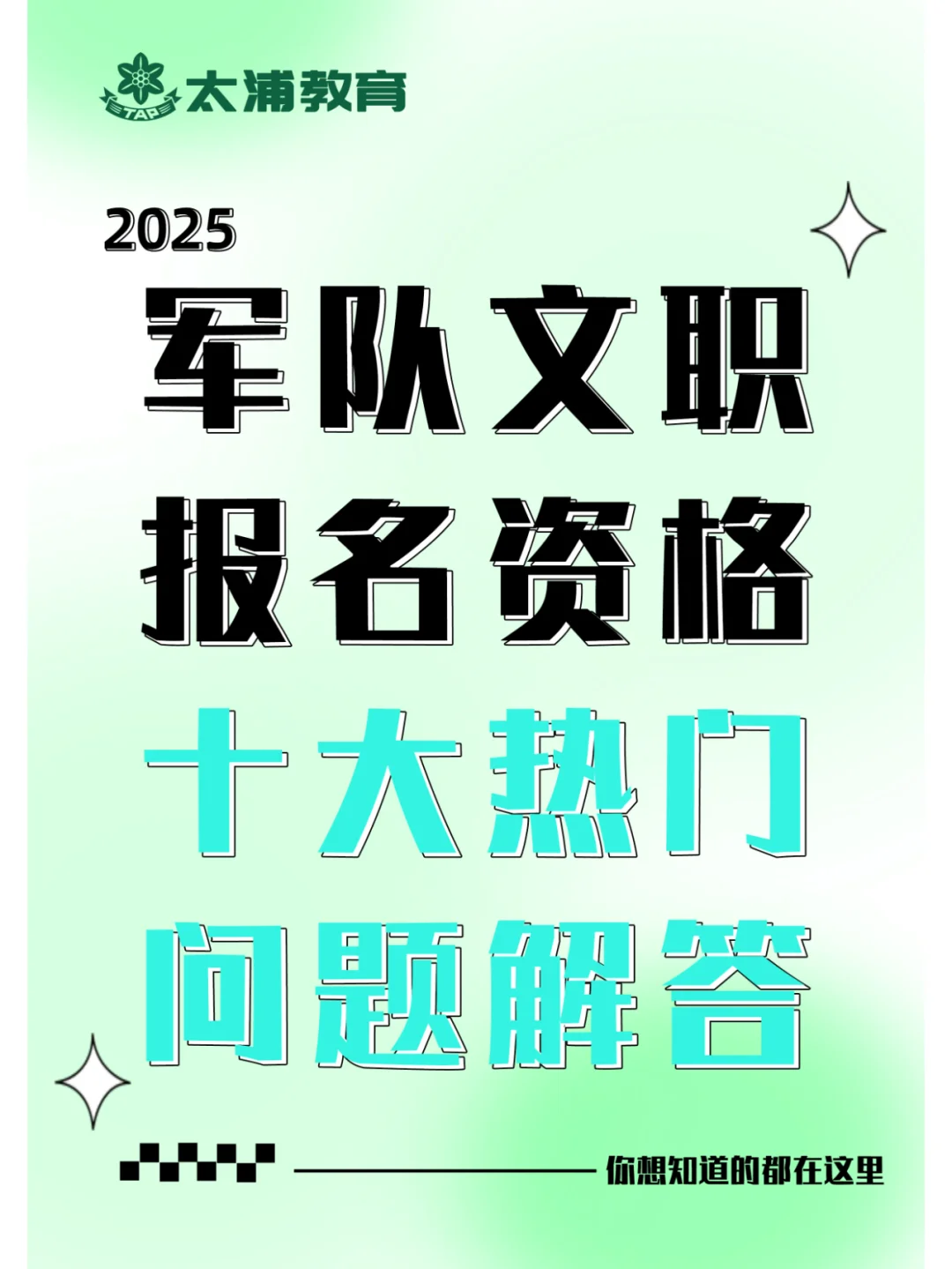 2025军队文职报名资格十大热门问题解答