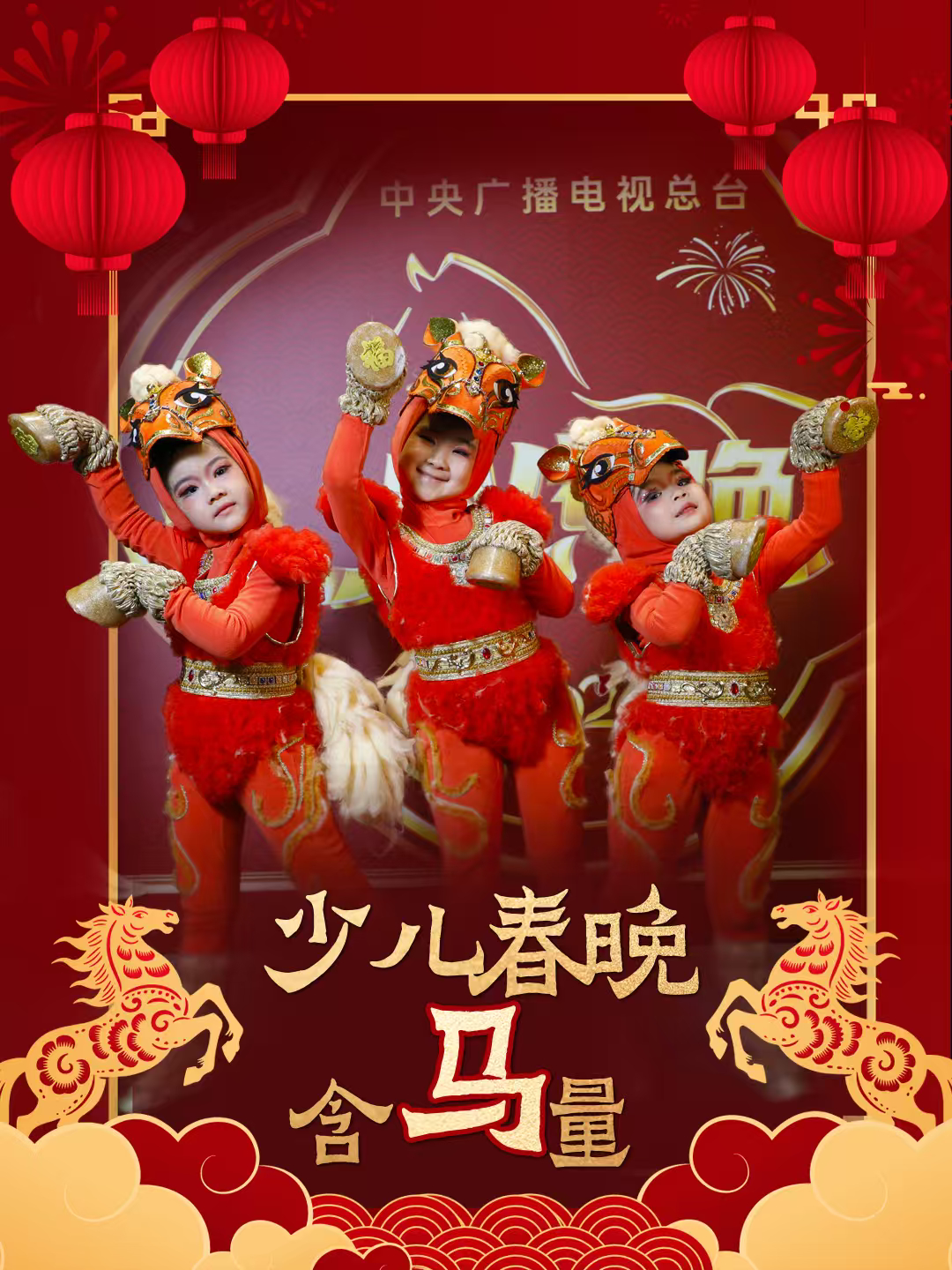 2026年总台少儿春晚少儿春晚到底藏着多少小马寒风再凛冽，也冻不住萌娃的滚烫热情