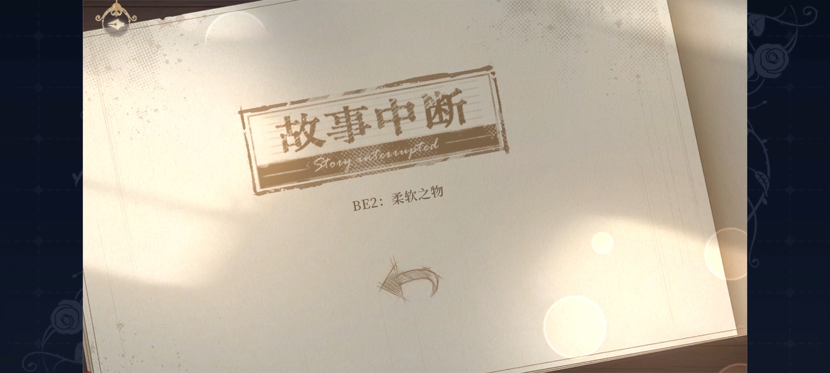 毫不意外，一上来就直接踩了be
