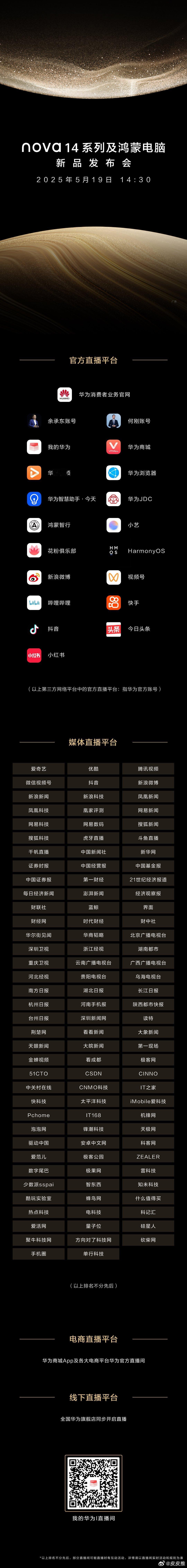 星辉璀璨，耀目而来。今日14:30，nova 14系列及鸿蒙电脑新品发布会即将启