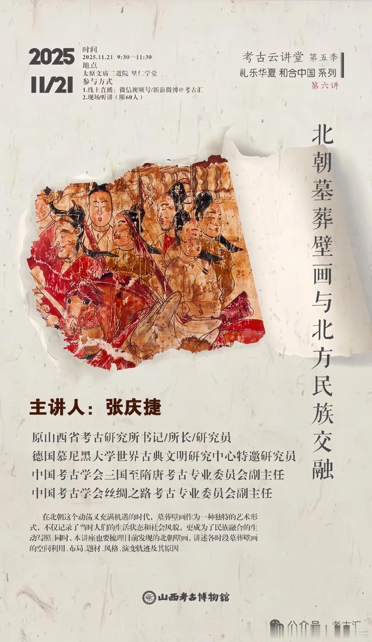 分享讲座一期讲座简介：在北朝这个动荡又充满机遇的时代，墓葬壁画作为一种独特的艺术