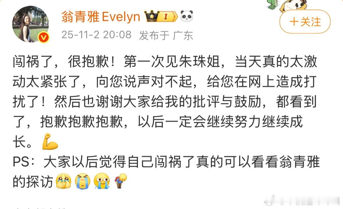 翁青雅道歉：“第一次见朱珠姐，当天真的太激动太紧张了，向您说声对不起，给您在网上