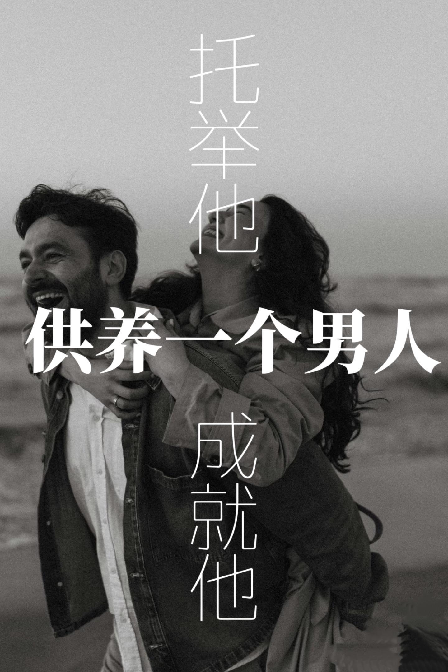供养一个男人，托举他成就他。我的咨询笔记： 刷到张雪峰妻子相关的讨论时...