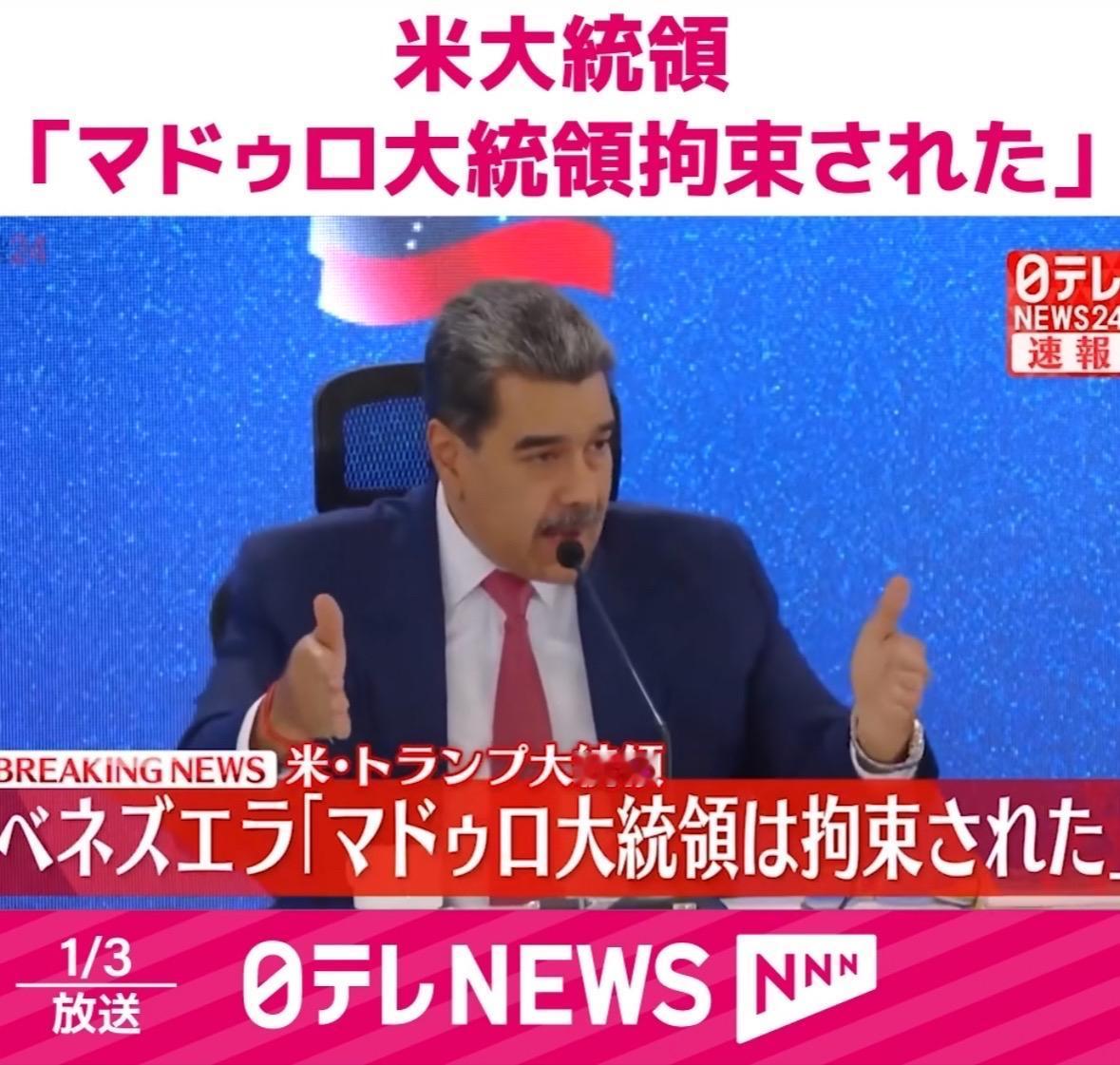 美国突然对委内瑞拉发动军事行动，拘禁了委内瑞拉总统马杜罗。
