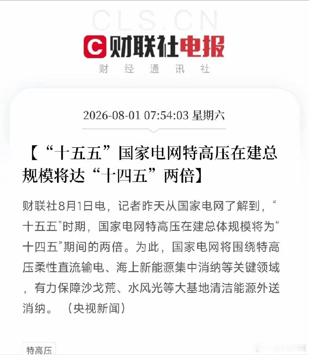 一条从国家电网传出的重磅消息，像一幅宏伟的蓝图，铺在了近期由AI算力爆发、新能源