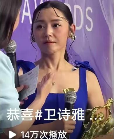 好不容易站上颁奖典礼这种大场面，手里还捧着奖杯，本该是全场亮眼的时刻，结果卫诗雅