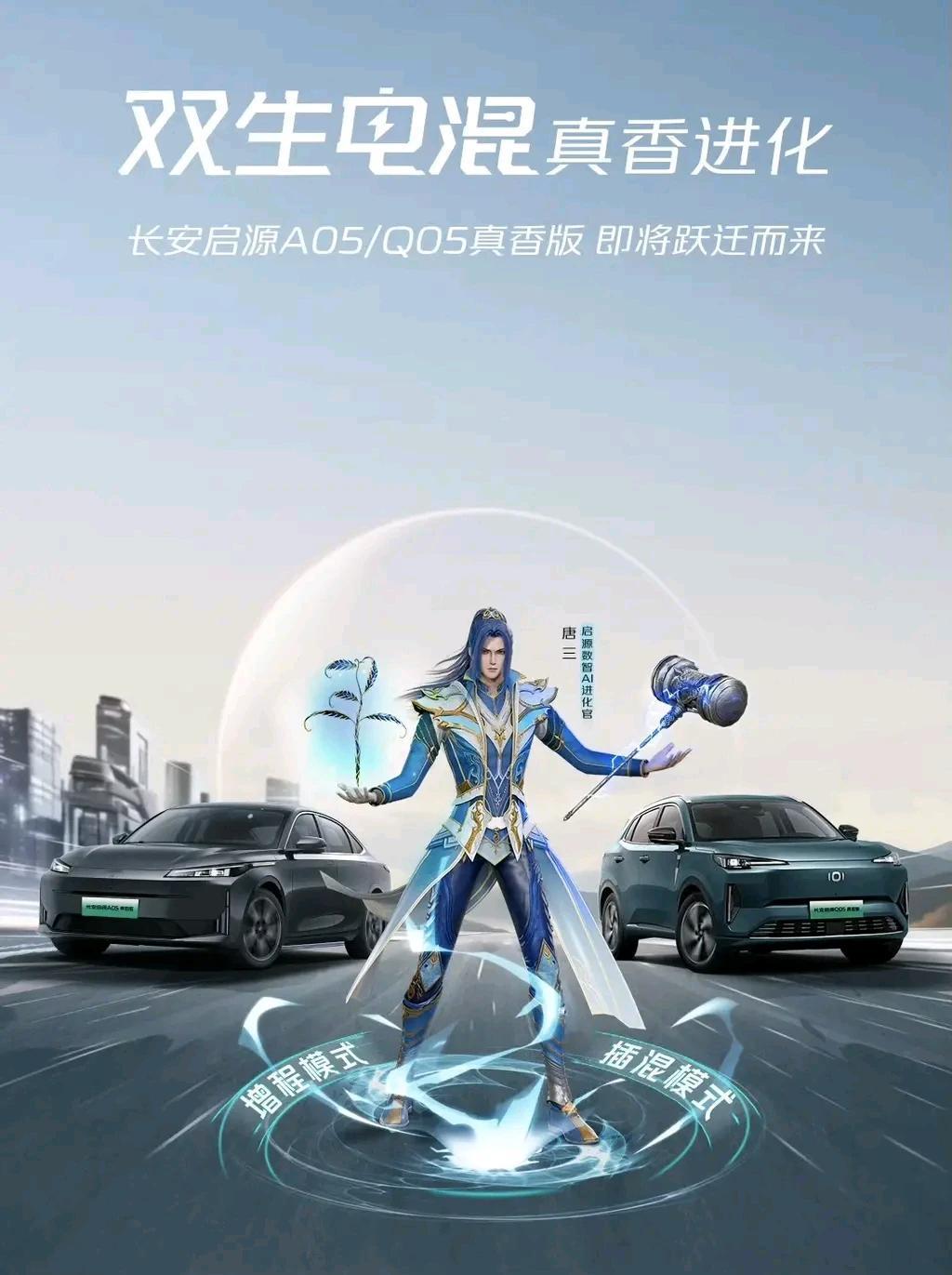 据悉，长安启源A05/Q05真香版将于4月12日正式上市，新车或将在驱动模式、智