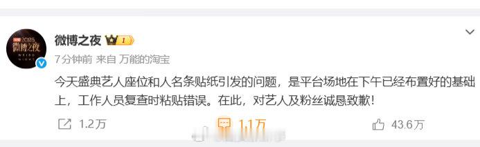 微博之夜称系工作人员失误微博之夜向艺人及粉丝道歉2月5日晚，发文回应：今天盛典艺