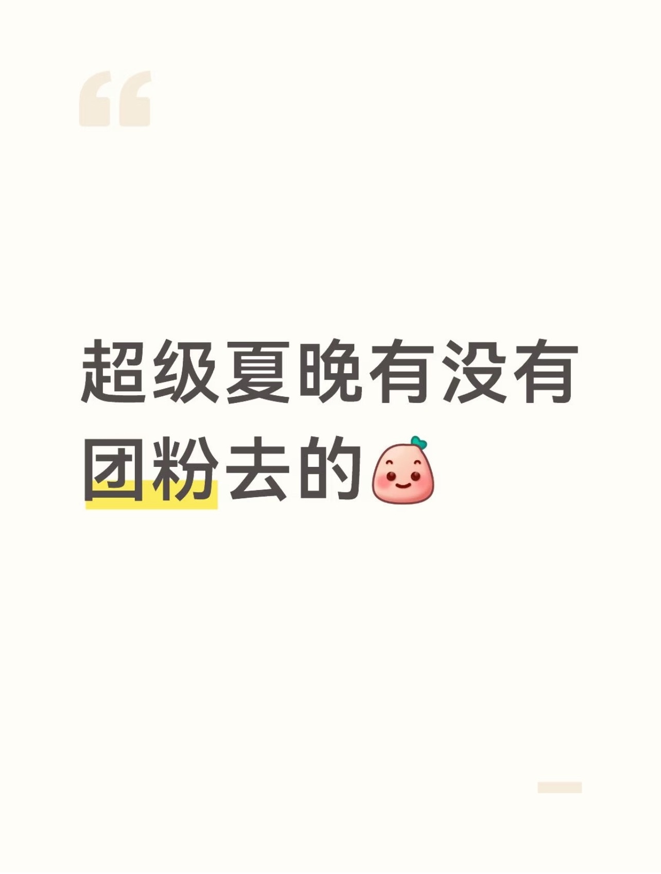 不管团粉还是cpf 只要去夏晚就必须举绿，在夏晚举其他颜色的灯牌，怎么没见你们在