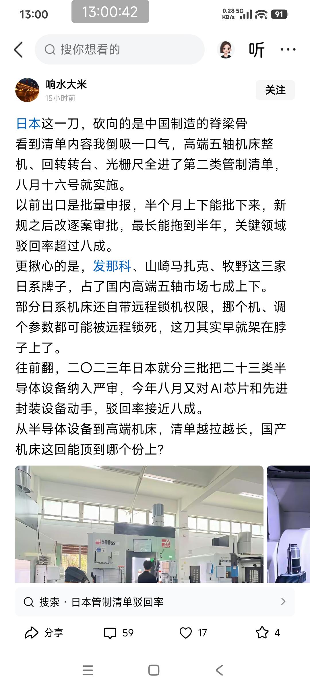 博主：日本一刀砍向的是中国制造的脊梁，……，国产机床这回能顶到哪个份上？

涨他