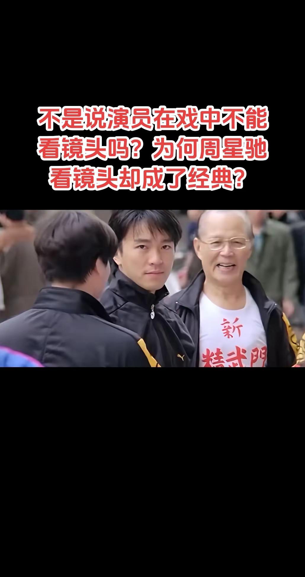 不是说演员在戏中不能看镜头吗？为何周星驰看镜头却成了经典？周星驰