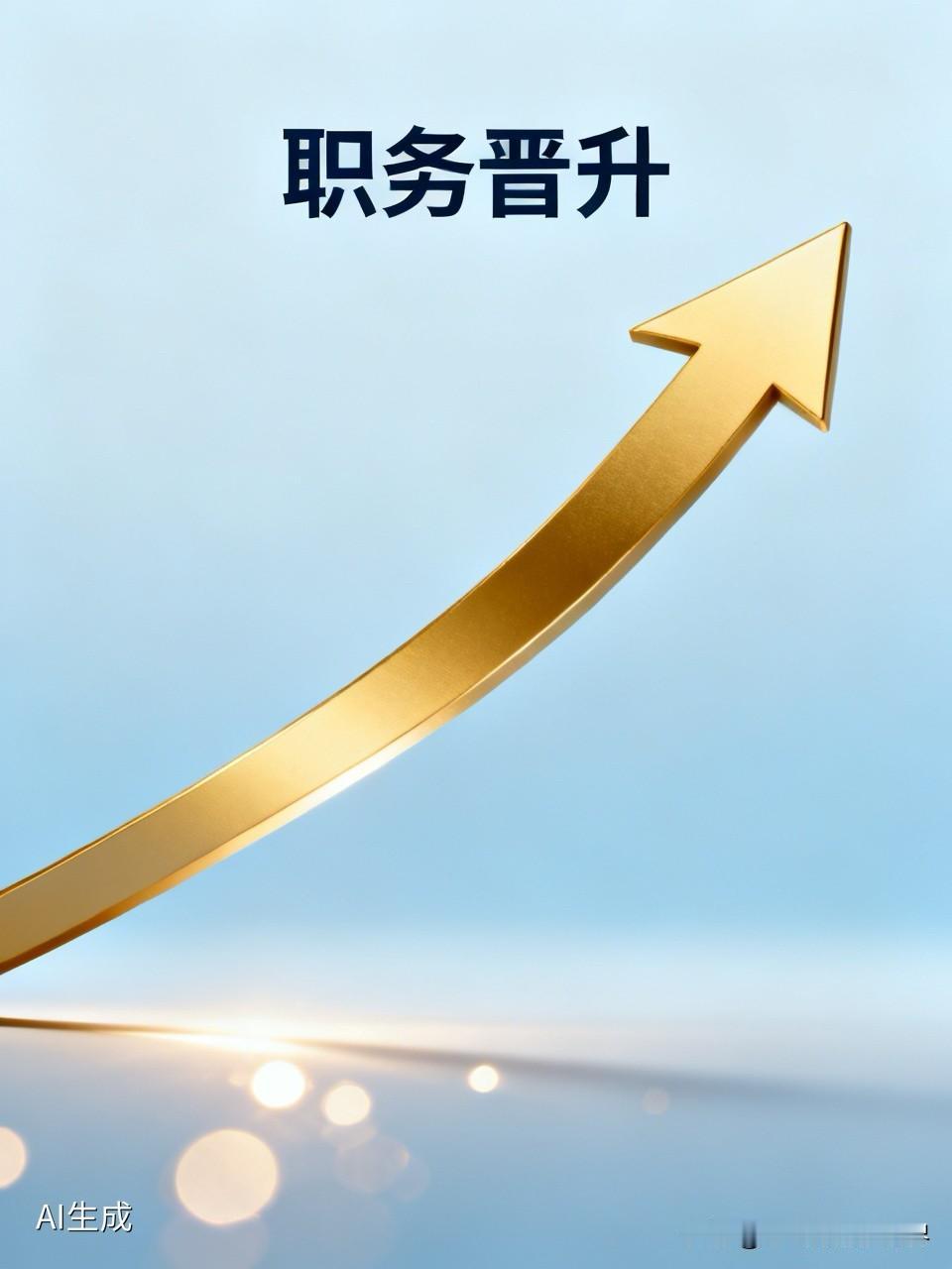 看到隔壁处室那个和你同年入职的同事又被提拔了，再看看自己桌上永远处理不完的公文，