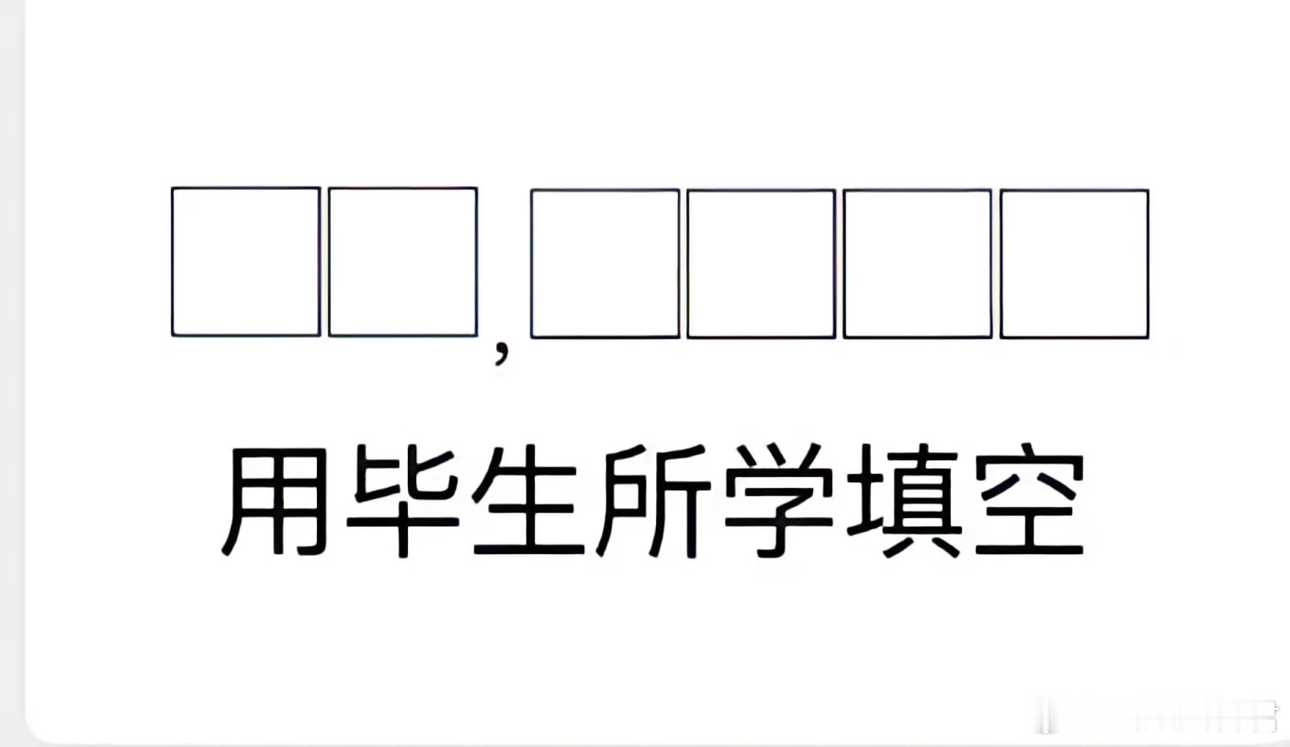 用你毕生所学填空。 