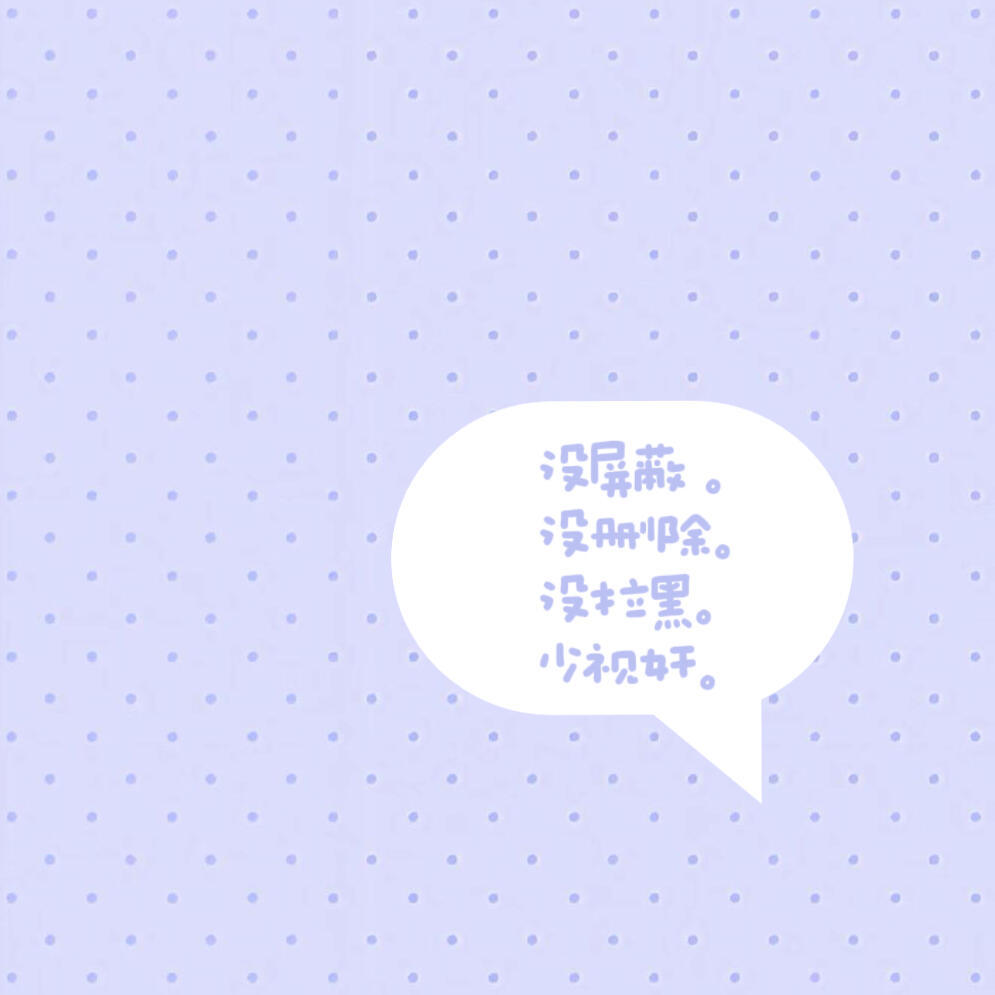 没屏蔽。 