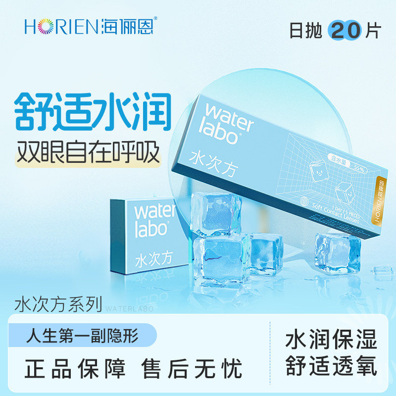 海俪恩隐形眼镜水次方日抛20片透氧高清 