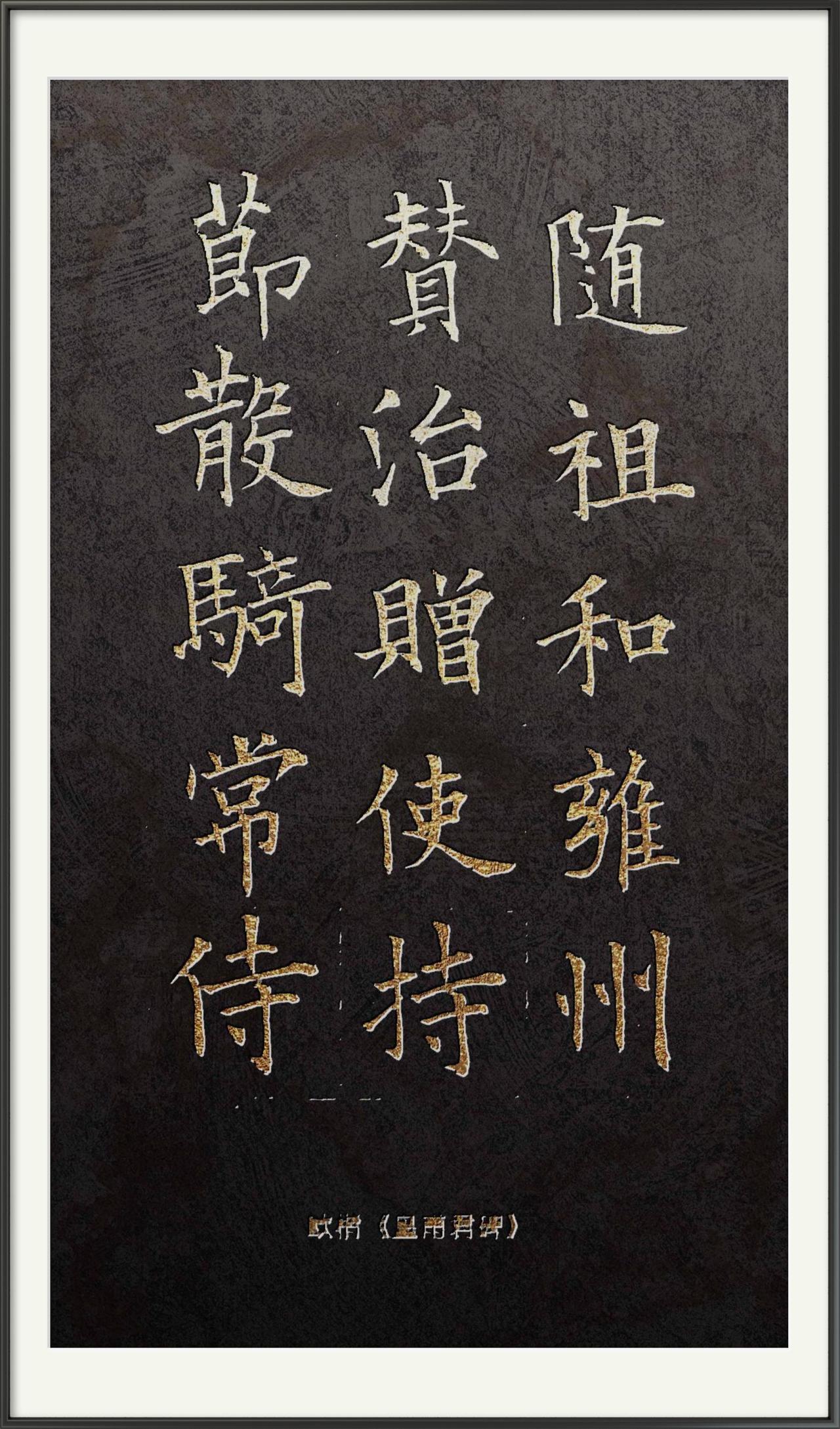 青溪书法与田英章田楷谁更具有欧楷神韵？

青溪书法临摹的这五种欧体作品各有特点：