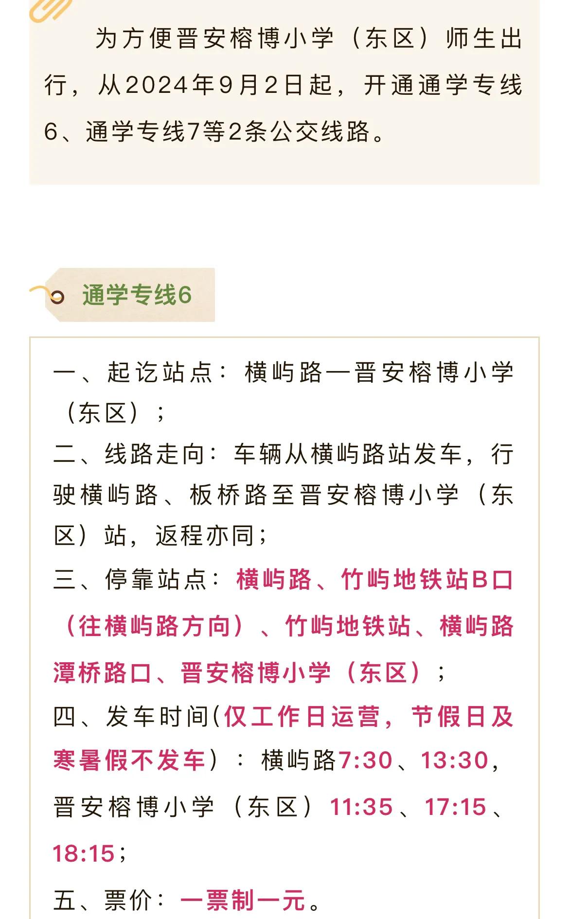 晋安榕博小学（东区）师生出行，从2024年9月2日起，开通通学专线6、通学专线7