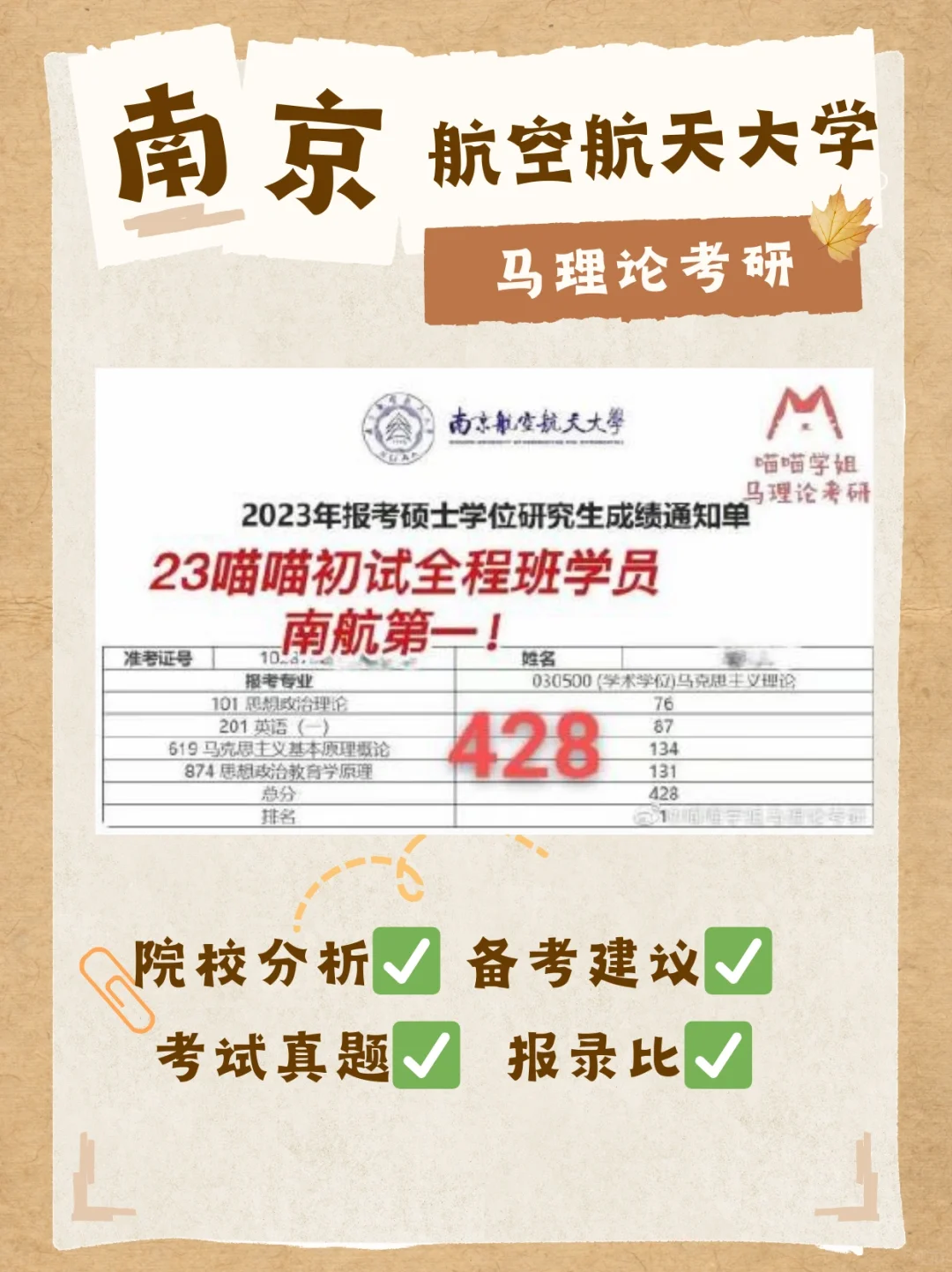 25马理论择校！南京航空航天大学马理论考研