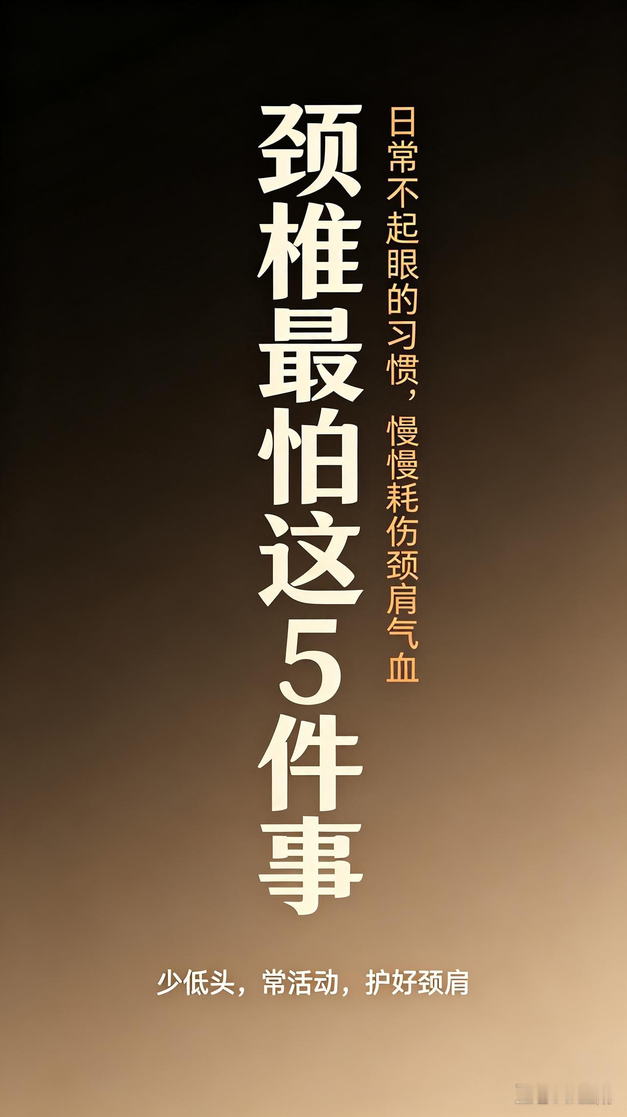 颈椎最怕这5件事｜日常不起眼的习惯，慢慢耗伤颈肩气血
2.长期低头｜低头越久，颈