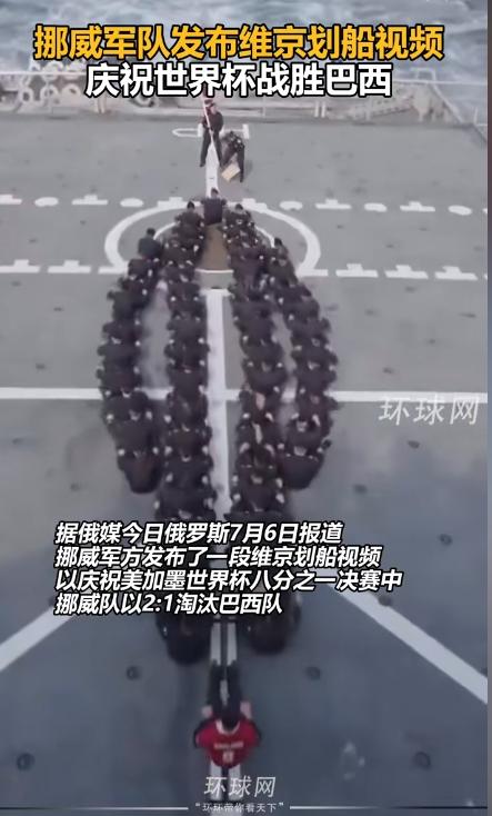 挪威军方干了一件事，比赢了巴西还让人上头。

据今日俄罗斯7月6日报道，挪威队2