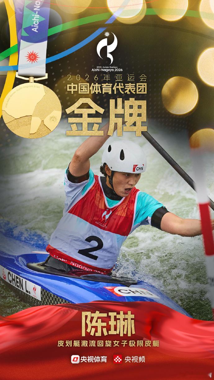 【陈琳夺得金牌】10月2日，名古屋亚运会皮划艇激流回旋女子极限皮艇决赛，中国选手