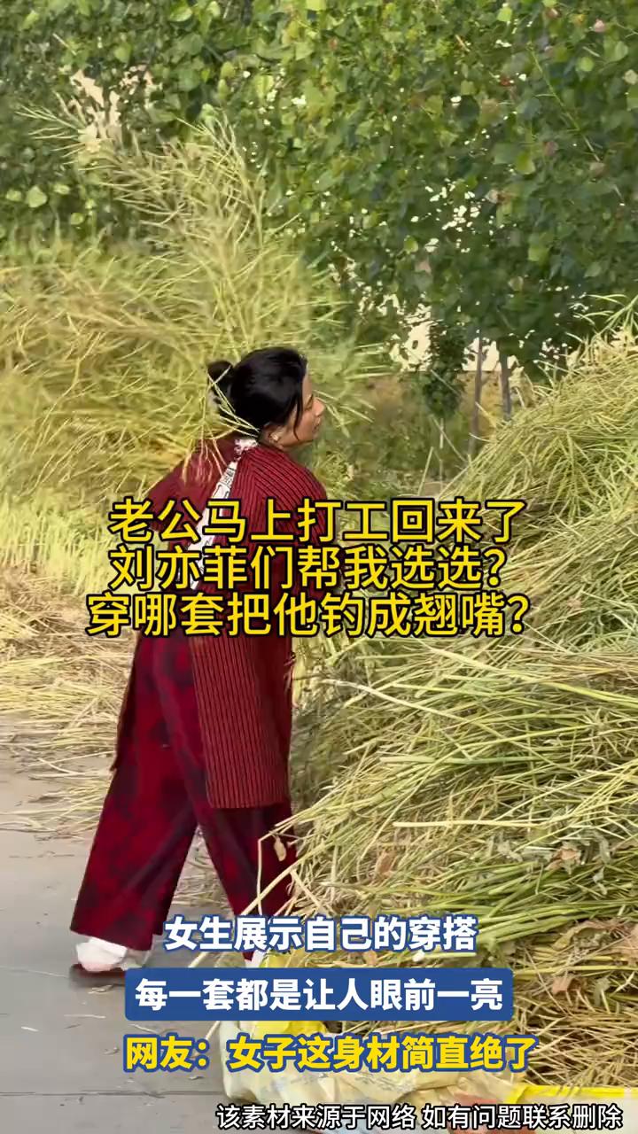 老公马上打工回来了，刘亦菲们帮我选选？穿哪套把他钓成翘嘴？女生展示自己的穿搭，每
