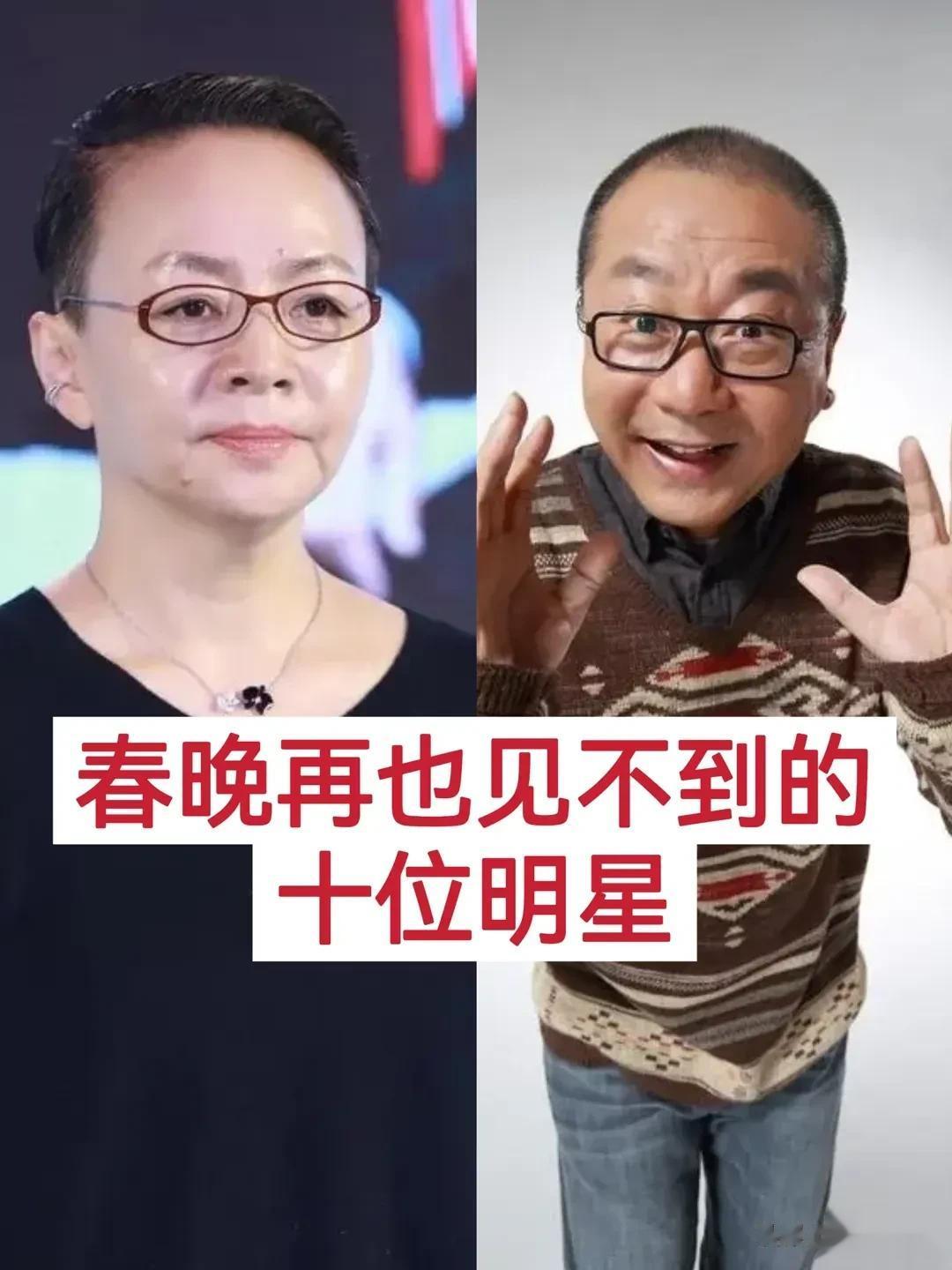 春晚 再也见不到的  10位明星
