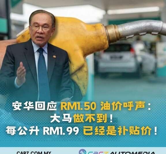大马油价还能再便宜吗？
安华回应 RM1.50 油价呼声：大马做不到！每公升 R